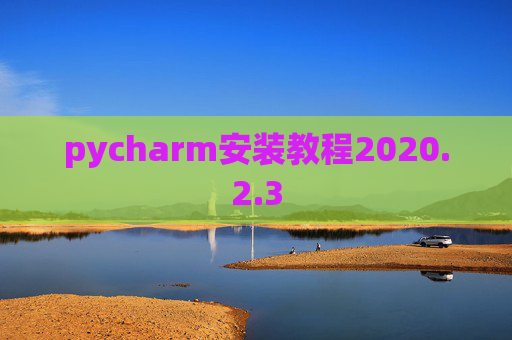 pycharm安装教程2020.2.3